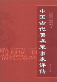 中国古代著名军事家评传