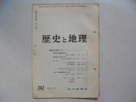 历史と地理  1975/11  242  日文原版