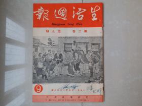 1951年 《生活周报》新3卷 第9期,，郑楚耘 主编。（创刊号 出版于1950年）