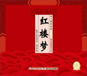 中国古典四大名著系列：红楼梦（儿童彩绘版）9787535391865