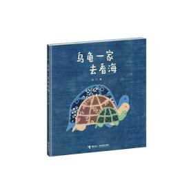 中国当代儿童图画故事：乌龟一家去看海  （精装绘本）