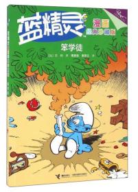 蓝精灵漫画经典珍藏版：笨学徒