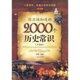 你应该知道的2000个历史常识.中国卷