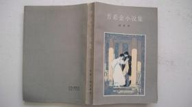 1982年安徽人民出版社出版发行《普希金小说集》（外文译著）一版一印精装本