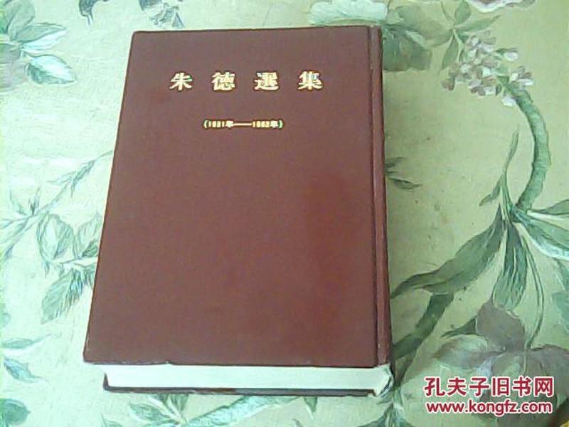 《朱德选集》（1931-1962）【精装】