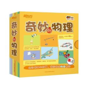 包邮正版FZ9787553630960科学小达人-奇妙的物理（全13册)文/（韩）李智贤 等；图/（韩）郑鲜京 等浙江教育出版社