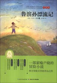 世界经典文学名著·全译本：鲁滨逊漂流记(专门为中小学生读者精挑细选的世界经典名篇)