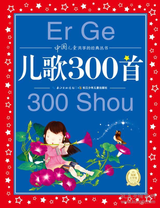 中国儿童经典丛书：儿歌300首