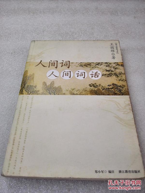 《人间词 人间词话》浙江教育出版社 2007年1版2印 平装1册全
