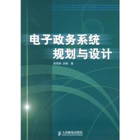 电子政务系统规划与设计