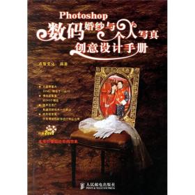 Photoshop数码婚纱与个人写真创意设计手册（附光盘）