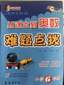 从课本到奥数难题点拨：小学6年级（完全升级版）