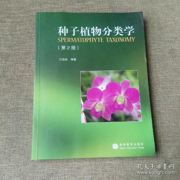 种子植物分类学