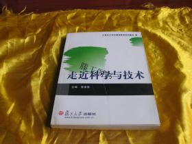 走近科学与技术