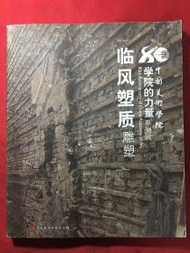 学院的力量 - 临风塑质 -中国美术学院教师雕塑展作品集