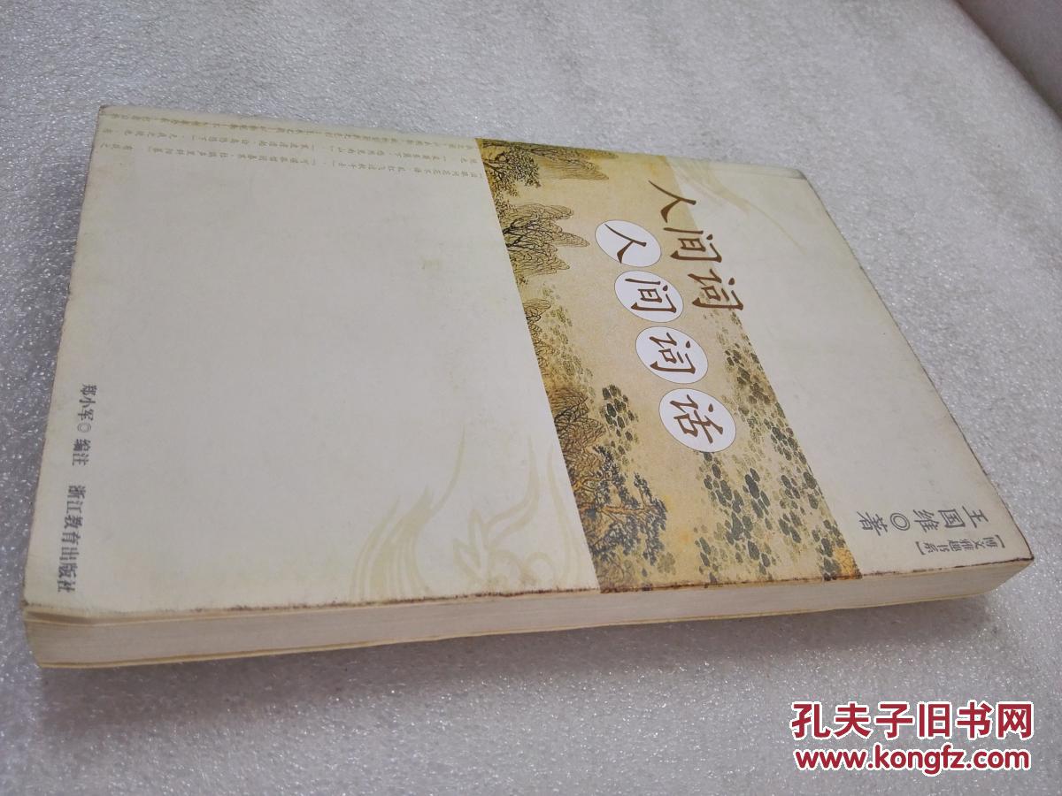 《人间词 人间词话》浙江教育出版社 2007年1版2印 平装1册全