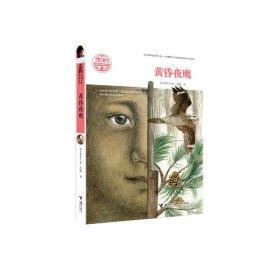黑鹤动物文学精品系列：ˇˇ黄昏夜鹰