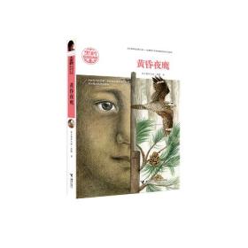 黑鹤动物文学精品系列：黄昏夜鹰