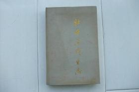 牡丹江戏曲志-硬精装、仅印500册