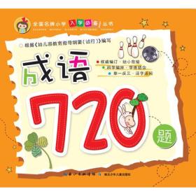 全国名牌小学入学必备丛书 成语720题