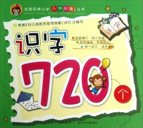 全国名牌小学入学必备丛书：识字720个