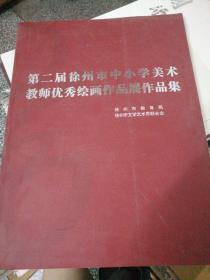 第二届徐州市中小学美术教师优秀绘画作品展作品集【铜版彩印画册】