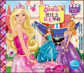 芭比小公主影院：芭比之公主学校