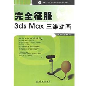完全征服3d Max 三维动画