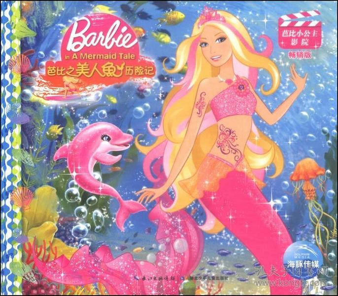 芭比小公主影院：芭比之美人鱼历险记（畅销版）