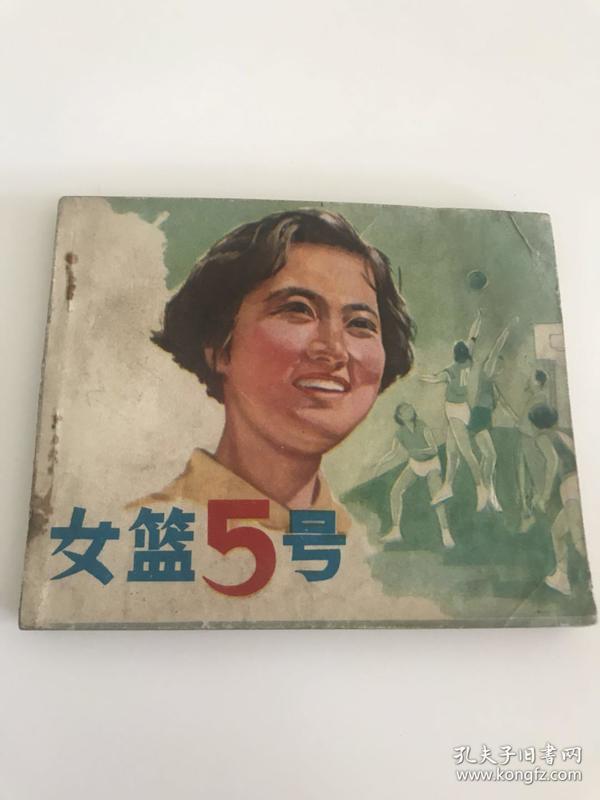 女篮5号