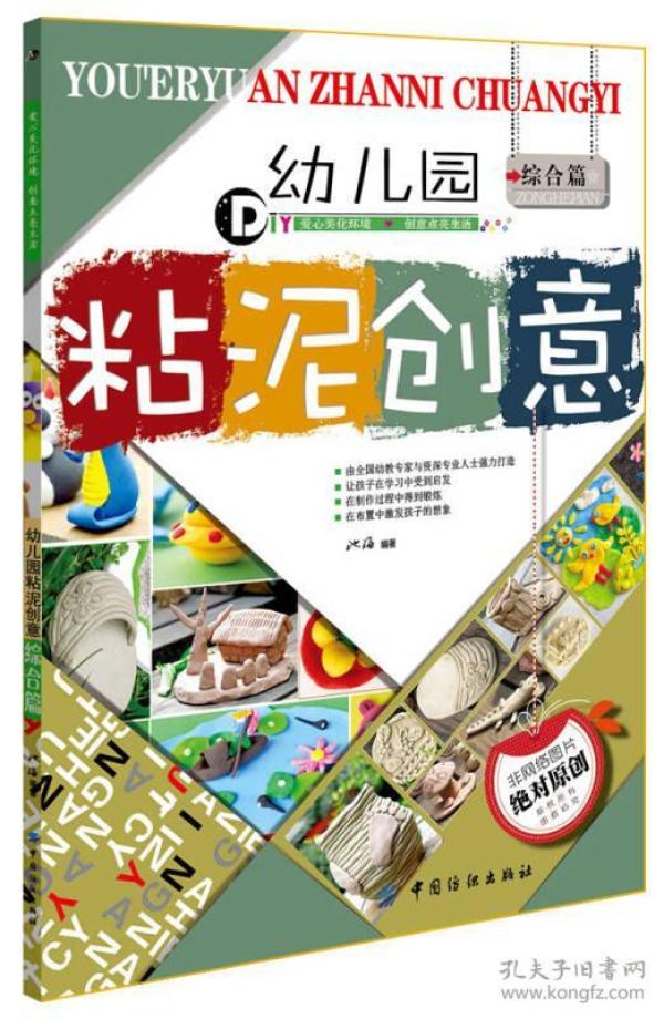 [正版新书]幼儿园粘泥创意