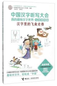 （四色）中国汉字听写大会--我的趣味汉字世界【汉字里的飞禽走兽】