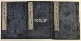 《纂评笺注蒙求校本》1套上中下3册全，和刻本，汉文，明治12年，1879年版，光绪5年浙江慈溪人，清驻日使馆使员沈文荧题序，明治12年仙台冈千仞序，并含天宝5年李良《荐蒙求表》，徐子光序等，收我国古代典故旧事约近600则。