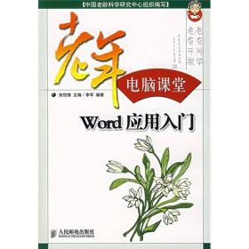 老年电脑课堂：Word应用入门