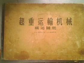 起重运输机械构造图册【1956年8开硬精装一版一印4000册】324页