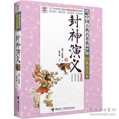 优等生必读文库·中国古典名著系列·经典赏读本：封神演义