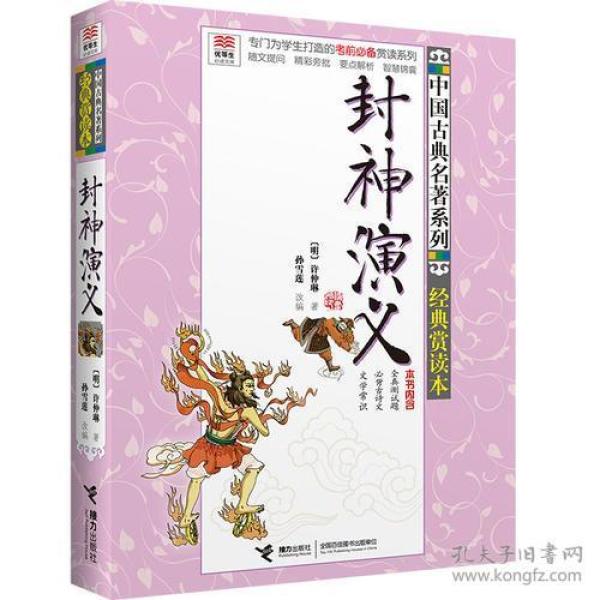 优等生必读文库·中国古典名著系列·经典赏读本:封神演义