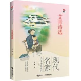 优等生必读文库·现代名家美文品读系列 艾青诗选