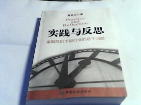 实践与反思：金融危机下银行业的若干问题