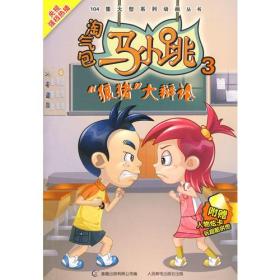 淘气包马小跳3：“狼猪”大辩论