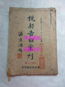 税契告白汇刊 第四十三号（含梅县、阳山、信宜、封川、揭阳、龙川县业户税契告白表）——民国21年版（名中医刘竹林父亲刘春舫藏书）