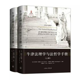 牛津法理学与法哲学手册（上下册）