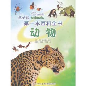 孩子的第一本百科全书--动物