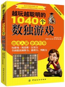 正版微残95品-越玩越聪明的1040个数独游戏FC9787518000944中国纺织出版社邢声远 主编