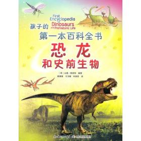 孩子的第一本百科全书图画书:恐龙和史前生物(彩图版)