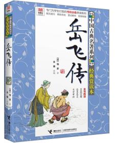 优等生必读文库·中国古典名著系列·经典赏读本：岳飞传