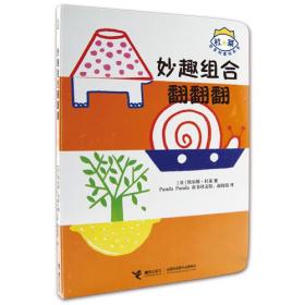 杜莱百变创意玩具书：妙趣组合翻翻翻（精装绘本）