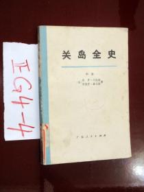 关岛全史（中册）保罗.长拉诺. 佩德罗.桑著