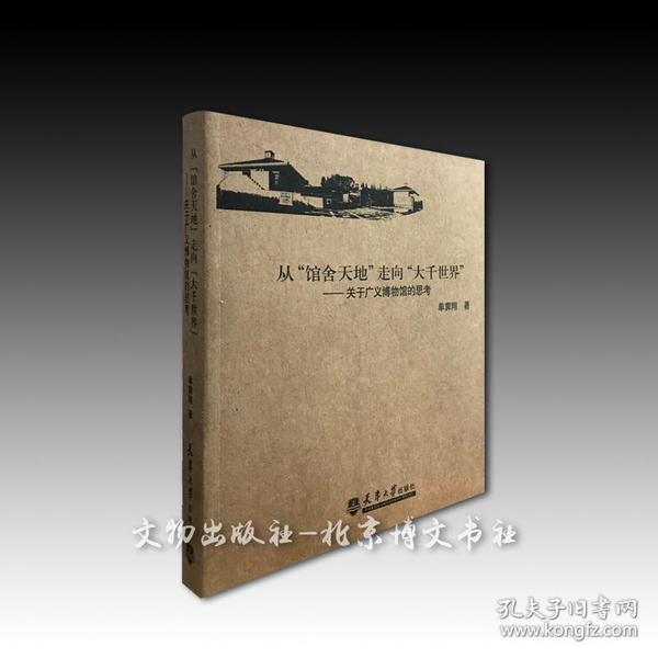 从“馆舍天地”走向“大千世界” : 关于广义博物馆的思考