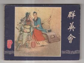 《三国演义》(22)群英会......(80年版)